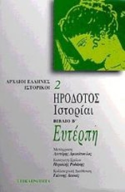 ΗΡΟΔΟΤΟΣ ΙΣΤΟΡΙΑΙ Β ΕΥΤΕΡΠΗ
