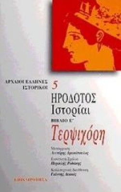 ΗΡΟΔΟΤΟΣ ΙΣΤΟΡΙΑΙ Ε ΤΕΡΨΙΧΟΡΗ