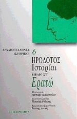 ΗΡΟΔΟΤΟΣ ΙΣΤΟΡΙΑΙ ΣΤ ΕΡΑΤΩ