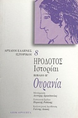 ΗΡΟΔΟΤΟΣ ΙΣΤΟΡΙΑΙ Η ΟΥΡΑΝΙΑ