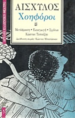 ΧΟΗΦΟΡΟΙ
