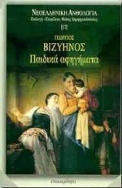 ΠΑΙΔΙΚΑ ΑΦΗΓΗΜΑΤΑ