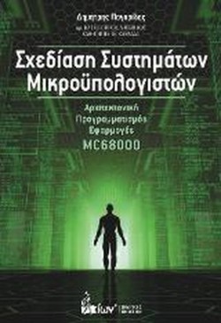 ΣΧΕΔΙΑΣΗ ΣΥΣΤΗΜΑΤΩΝ ΜΙΚΡΟΥΠΟΛΟΓΙΣΤΩΝ