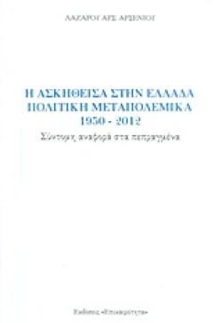 Η ΑΣΚΗΘΕΙΣΑ ΣΤΗΝ ΕΛΛΑΔΑ ΠΟΛΙΤΙΚΗ ΜΕΤΑΠΟΛΕΜΙΚΑ 1950-2012
