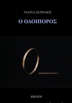 Ο ΟΔΟΙΠΟΡΟΣ