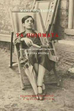 ΤΑ ΠΟΙΗΜΑΤΑ-ΠΟΛΥΔΟΥΡΗ
