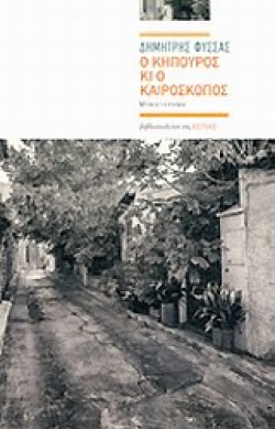 Ο ΚΗΠΟΥΡΟΣ ΚΙ Ο ΚΑΙΡΟΣΚΟΠΟΣ