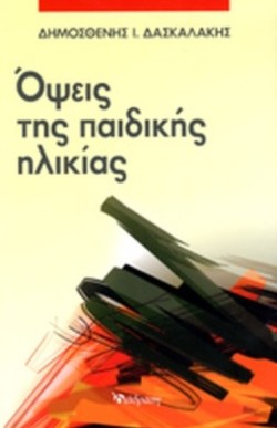 ΟΨΕΙΣ ΤΗΣ ΠΑΙΔΙΚΗΣ ΗΛΙΚΙΑΣ
