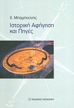 ΙΣΤΟΡΙΚΗ ΑΦΗΓΗΣΗ ΚΑΙ ΠΗΓΕΣ