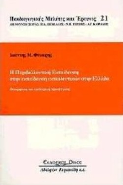 Η ΠΕΡΙΒΑΛΛΟΝΤΙΚΗ ΕΚΠΑΙΔΕΥΣΗ ΣΤΗΝ ΕΚΠΑΙΔΕΥΣΗ ΕΚΠΑΙΔΕΥΤΙΚΩΝ ΣΤΗΝ ΕΛΛΑΔΑ