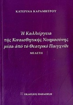 Η ΚΑΛΛΙΕΡΓΕΙΑ ΤΗΣ ΚΙΝΑΙΣΘΗΤΙΚΗΣ ΝΟΗΜΟΣΥΝΗΣ ΜΕΣΑ ΑΠΟ ΤΟ ΘΕΑΤΡΙΚΟ ΠΑΙΧΝΙΔΙ