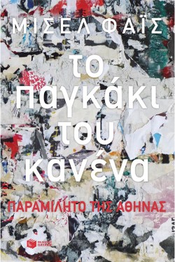 ΤΟ ΠΑΓΚΑΚΙ ΤΟΥ ΚΑΝΕΝΑ