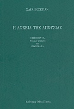 Η ΛΟΧΕΙΑ ΤΗΣ ΑΠΟΥΣΙΑΣ