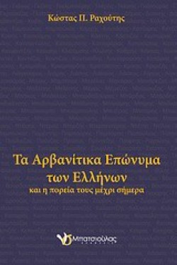 ΤΑ ΑΡΒΑΝΙΤΙΚΑ ΕΠΩΝΥΜΑ ΤΩΝ ΕΛΛΗΝΩΝ ΚΑΙ Η ΠΟΡΕΙΑ ΤΟΥΣ ΜΕΧΡΙ ΣΗΜΕΡΑ