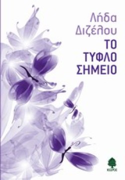 ΤΟ ΤΥΦΛΟ ΣΗΜΕΙΟ