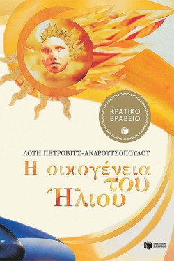 Η ΟΙΚΟΓΕΝΕΙΑ ΤΟΥ ΗΛΙΟΥ-ΑΔΕΤΟ