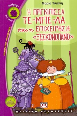 Η ΠΡΙΓΚΙΠΙΣΣΑ ΤΕ-ΜΠΕ-ΛΑ ΚΑΙ Η ΕΠΙΧΕΙΡΗΣΗ ΞΕΣΚΟΝΟΠΑΝΟ-ΒΑΤΟΜΟΥΡΟ