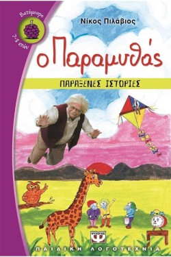 Ο ΠΑΡΑΜΥΘΑΣ-ΠΑΡΑΞΕΝΕΣ ΙΣΤΟΡΙΕΣ-ΒΑΤΟΜΟΥΡΟ