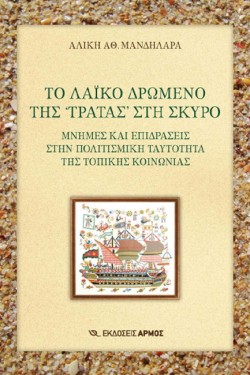 ΤΟ ΛΑΙΚΟ ΔΡΩΜΕΝΟ ΤΗΣ ΤΡΑΤΑΣ ΣΤΗ ΣΚΥΡΟ