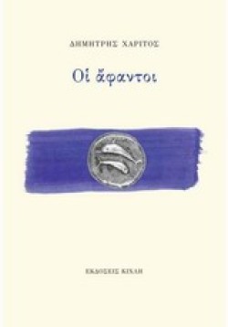 ΟΙ ΑΦΑΝΤΟΙ
