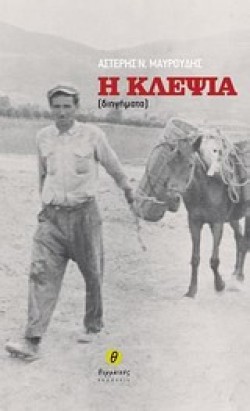 Η ΚΛΕΨΙΑ