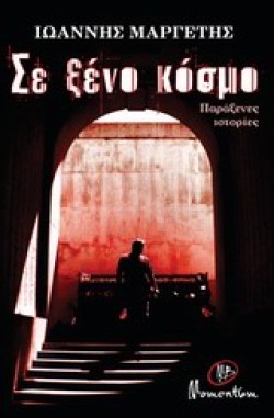 ΣΕ ΞΕΝΟ ΚΟΣΜΟ
