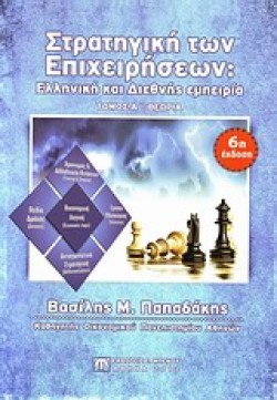 ΣΤΡΑΤΗΓΙΚΗ ΤΩΝ ΕΠΙΧΕΙΡΗΣΕΩΝ. ΕΛΛΗΝΙΚΗ ΚΑΙ ΔΙΕΘΝΗΣ ΕΜΠΕΙΡΙΑ ΤΟΜΟΣ Α ΘΕΩΡΙΑ 6Η ΕΚΔΟΣΗ