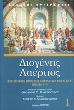 ΦΙΛΟΣΟΦΩΝ ΒΙΩΝ ΚΑΙ ΔΟΓΜΑΤΩΝ ΣΥΝΑΓΩΓΗ Α ΤΟΜΟΣ