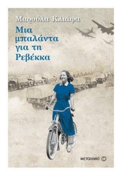 ΜΙΑ ΜΠΑΛΑΝΤΑ ΓΙΑ ΤΗ ΡΕΒΕΚΚΑ