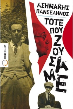 ΤΟΤΕ ΠΟΥ ΖΟΥΣΑΜΕ