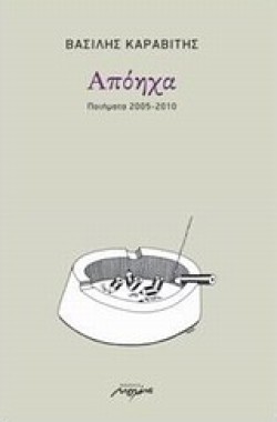 ΑΠΟΗΧΑ-ΠΟΙΗΜΑΤΑ 2005-2010