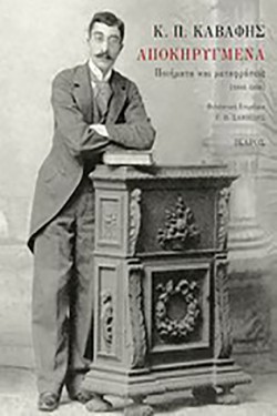 ΑΠΟΚΗΡΥΓΜΕΝΑ-ΠΟΙΗΜΑΤΑ ΚΑΙ ΜΕΤΑΦΡΑΣΕΙΣ 1886-1898