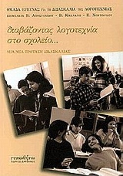 ΔΙΑΒΑΖΟΝΤΑΣ ΛΟΓΟΤΕΧΝΙΑ ΣΤΟ ΣΧΟΛΕΙΟ