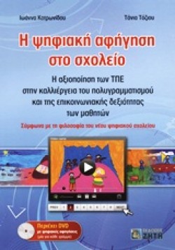 Η ΨΗΦΙΑΚΗ ΑΦΗΓΗΣΗ ΣΤΟ ΣΧΟΛΕΙΟ