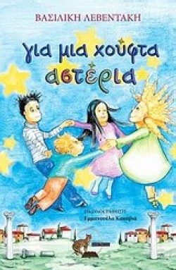 ΓΙΑ ΜΙΑ ΧΟΥΦΤΑ ΑΣΤΕΡΙΑ