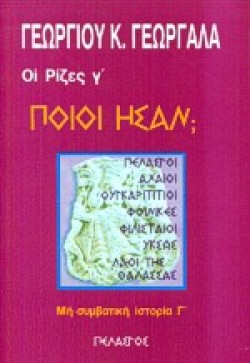 ΠΟΙΟΙ ΗΣΑΝ-ΜΗ ΣΥΜΒΑΤΙΚΗ ΙΣΤΟΡΙΑ Γ