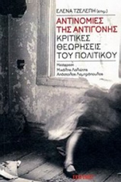 ΑΝΤΙΝΟΜΙΕΣ ΤΗΣ ΑΝΤΙΓΟΝΗΣ-ΚΡΙΤΙΚΕΣ ΘΕΩΡΗΣΕΙΣ ΤΟΥ ΠΟΛΙΤΙΚΟΥ