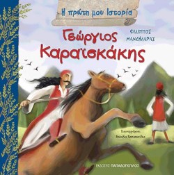 ΓΕΩΡΓΙΟΣ ΚΑΡΑΙΣΚΑΚΗΣ-Η ΠΡΩΤΗ ΜΟΥ ΙΣΤΟΡΙΑ