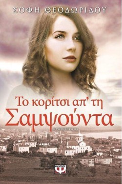 ΤΟ ΚΟΡΙΤΣΙ ΑΠ ΤΗ ΣΑΜΨΟΥΝΤΑ