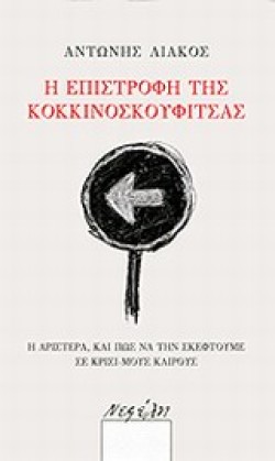 Η ΕΠΙΣΤΡΟΦΗ ΤΗΣ ΚΟΚΚΙΝΟΣΚΟΥΦΙΤΣΑΣ-Η ΑΡΙΣΤΕΡΑ ΚΑΙ ΠΩΣ ΝΑ ΤΗΝ ΣΚΕΦΤΟΥΜΕ ΣΕ ΚΡΙΣΙΜΟΥΣ ΚΑΙΡΟΥΣ