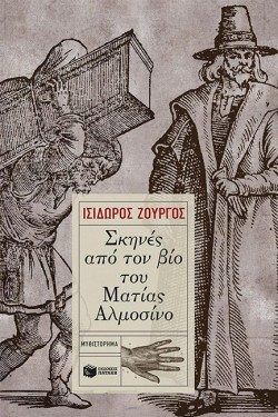 ΣΚΗΝΕΣ ΑΠΟ ΤΟΝ ΒΙΟ ΤΟΥ ΜΑΤΙΑΣ ΑΛΜΟΣΙΝΟ