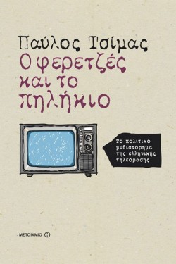 Ο ΦΕΡΕΤΖΕΣ ΚΑΙ ΤΟ ΠΗΛΗΚΙΟ-ΤΟ ΠΟΛΙΤΙΚΟ ΜΥΘΙΣΤΟΡΗΜΑ ΤΗΣ ΕΛΛΗΝΙΚΗΣ ΤΗΛΕΟΡΑΣΗΣ