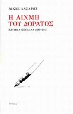 Η ΑΙΧΜΗ ΤΟΥ ΔΟΡΑΤΟΣ-ΚΡΙΤΙΚΑ ΚΕΙΜΕΝΑ 1987-2011