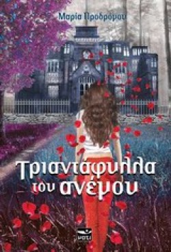 ΤΡΙΑΝΤΑΦΥΛΛΑ ΤΟΥ ΑΝΕΜΟΥ