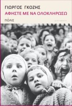ΑΦΗΣΤΕ ΜΕ ΝΑ ΟΛΟΚΛΗΡΩΣΩ