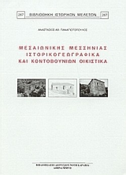ΜΕΣΑΙΩΝΙΚΗΣ ΜΕΣΣΗΝΙΑΣ ΙΣΤΟΡΙΚΟΓΕΩΓΡΑΦΙΚΑ ΚΑΙ ΚΟΝΤΟΒΟΥΝΙΩΝ ΟΙΚΙΣΤΙΚΑ