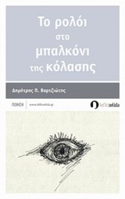 ΤΟ ΡΟΛΟΙ ΣΤΟ ΜΠΑΛΚΟΝΙ ΤΗΣ ΚΟΛΑΣΗΣ