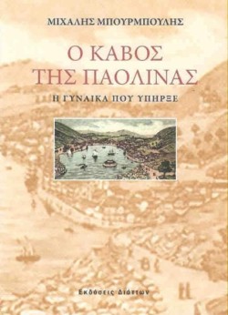 Ο ΚΑΒΟΣ ΤΗΣ ΠΑΟΛΙΝΑΣ