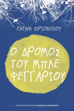 Ο ΔΡΟΜΟΣ ΤΟΥ ΜΠΛΕ ΦΕΓΓΑΡΙΟΥ