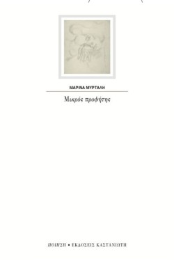 ΜΙΚΡΟΣ ΠΡΟΦΗΤΗΣ